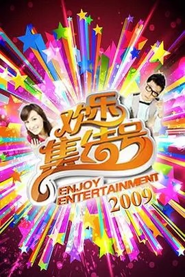 热门综艺真人秀